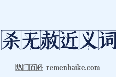 杀无赦近义词是什么意思的图片